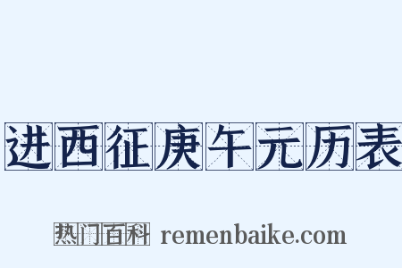进西征庚午元历表是什么意思的图片